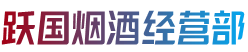 松岭区跃国烟酒经营部