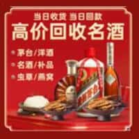 松岭区洋酒回收:茅台酒,名酒,虫草,烟酒,老酒,松岭区跃国烟酒经营部